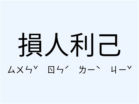 損人利己例子|損人利己的意思